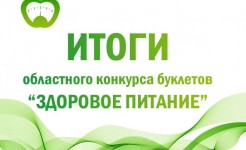 Итоги областного конкурса буклетов «Здоровое питание»