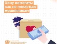 Информационные материалы по противодействию мошенничеству при совершении благотворительных действий