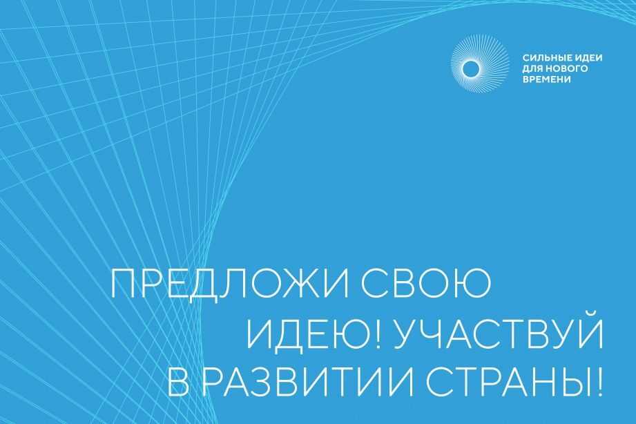 «ФОРУМ «СИЛЬНЫЕ ИДЕИ ДЛЯ НОВОГО ВРЕМЕНИ» 2022:  ЖДЕМ АКТИВНЫХ ГЕНЕРАТОРОВ ИДЕЙ»