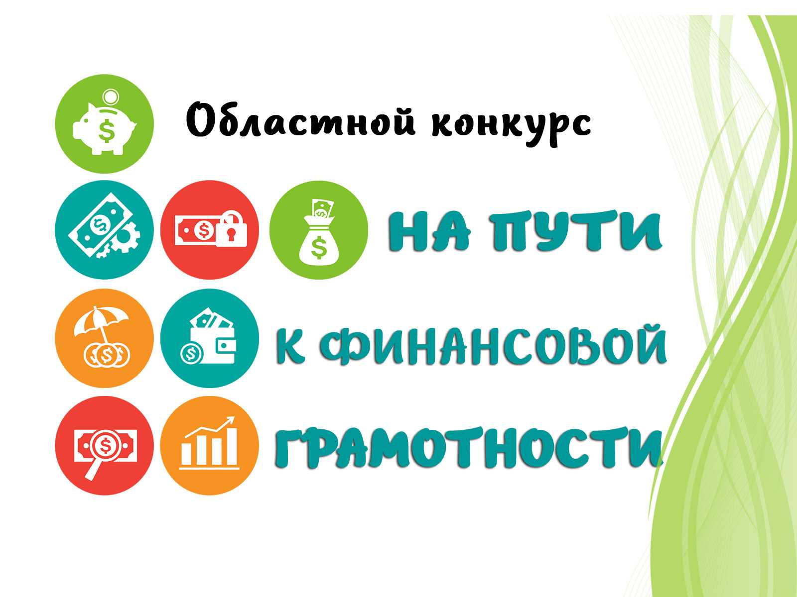 ПОЛОЖЕНИЕ об областном конкурсе методических разработок «На пути к финансовой грамотности»