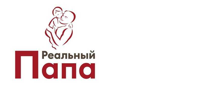 О реализации проекта «Реальный папа»