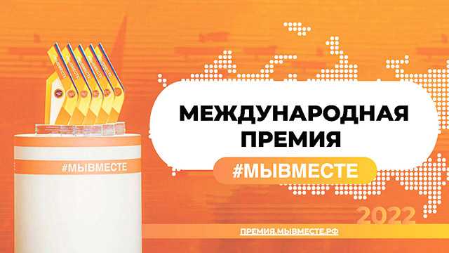 16 марта 2022 года дан старт Международной Премии #МЫВМЕСТЕ