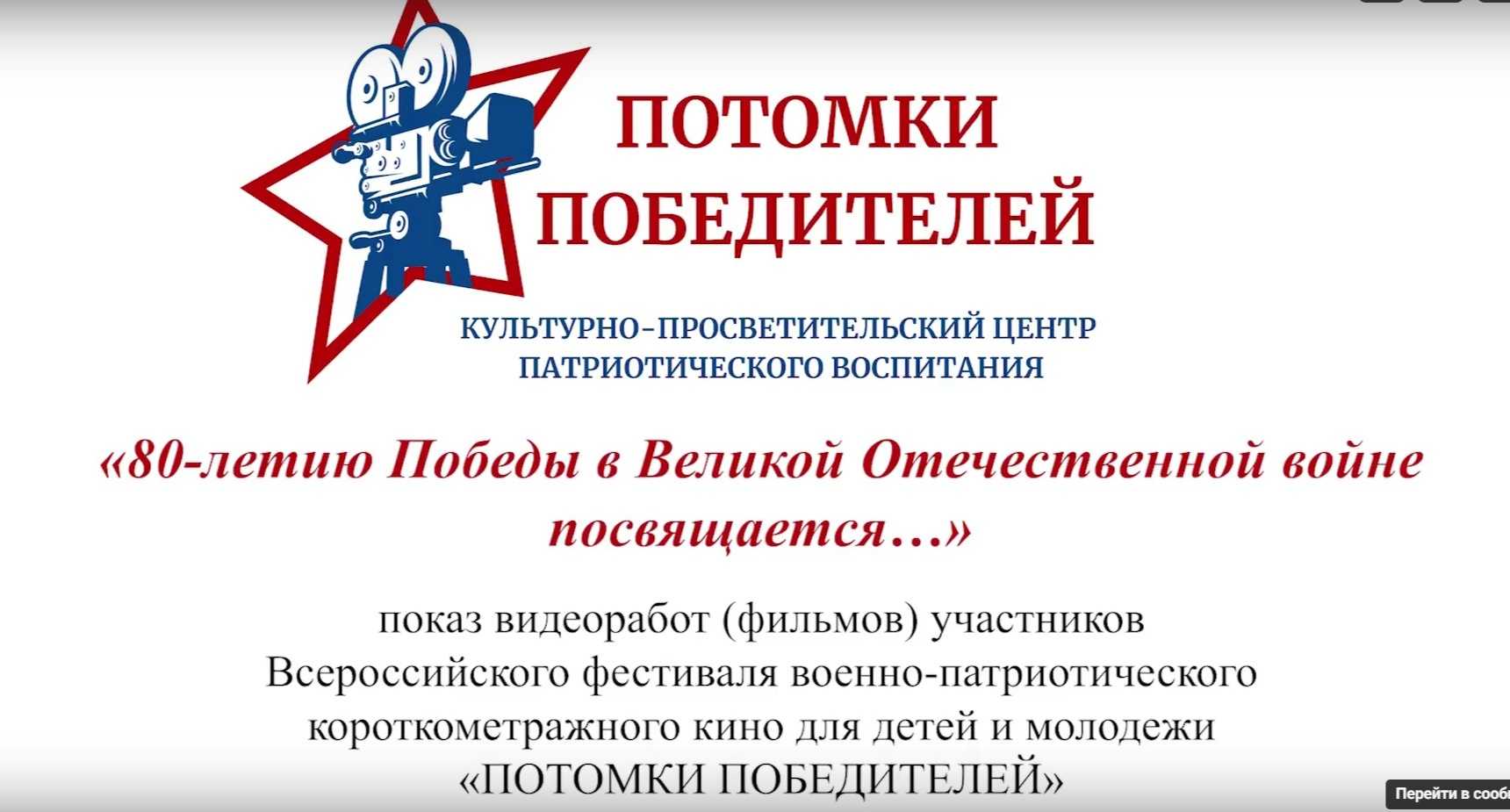Кинофестиваль «ПОТОМКИ ПОБЕДИТЕЛЕЙ»