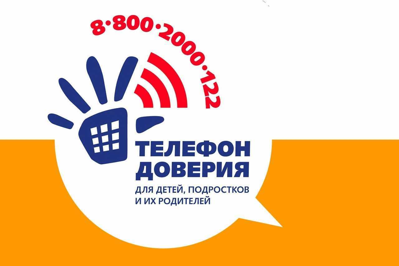 Телефон доверия –  что можно доверить?